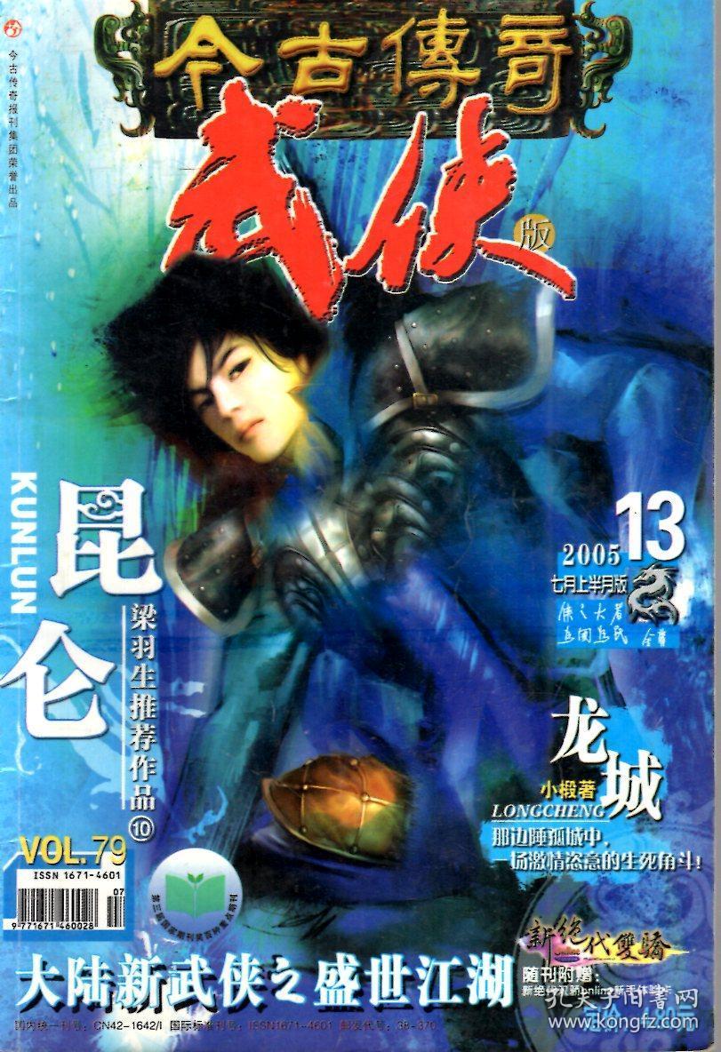 今古传奇武侠版2005年第1141618期总第677457月上下版8月下版9月上下