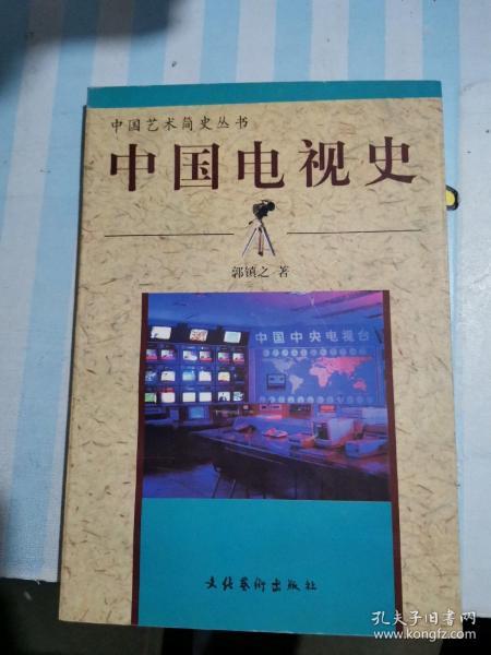 [中国电视史 郭镇之] 图书价格_书籍图片_网购