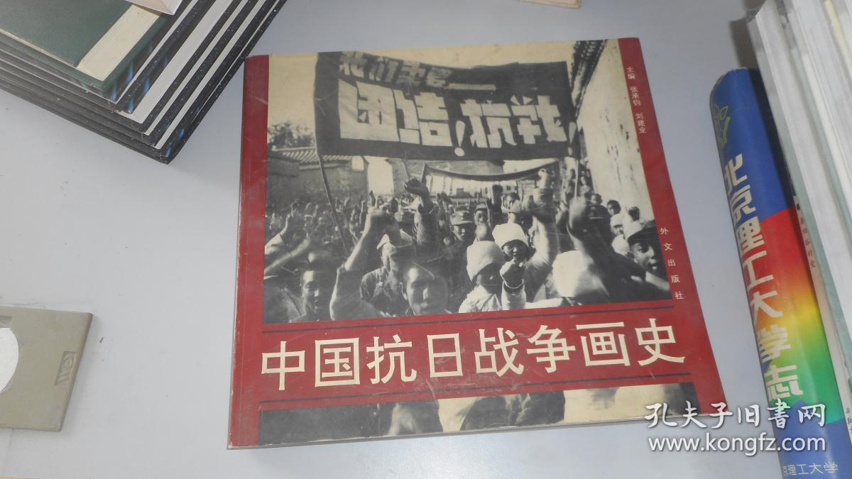 中国抗日战争画史 【大陆所有地区书款满100元包邮】