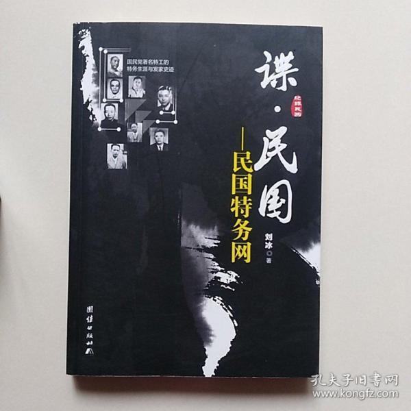 谍·民国:民国特务网