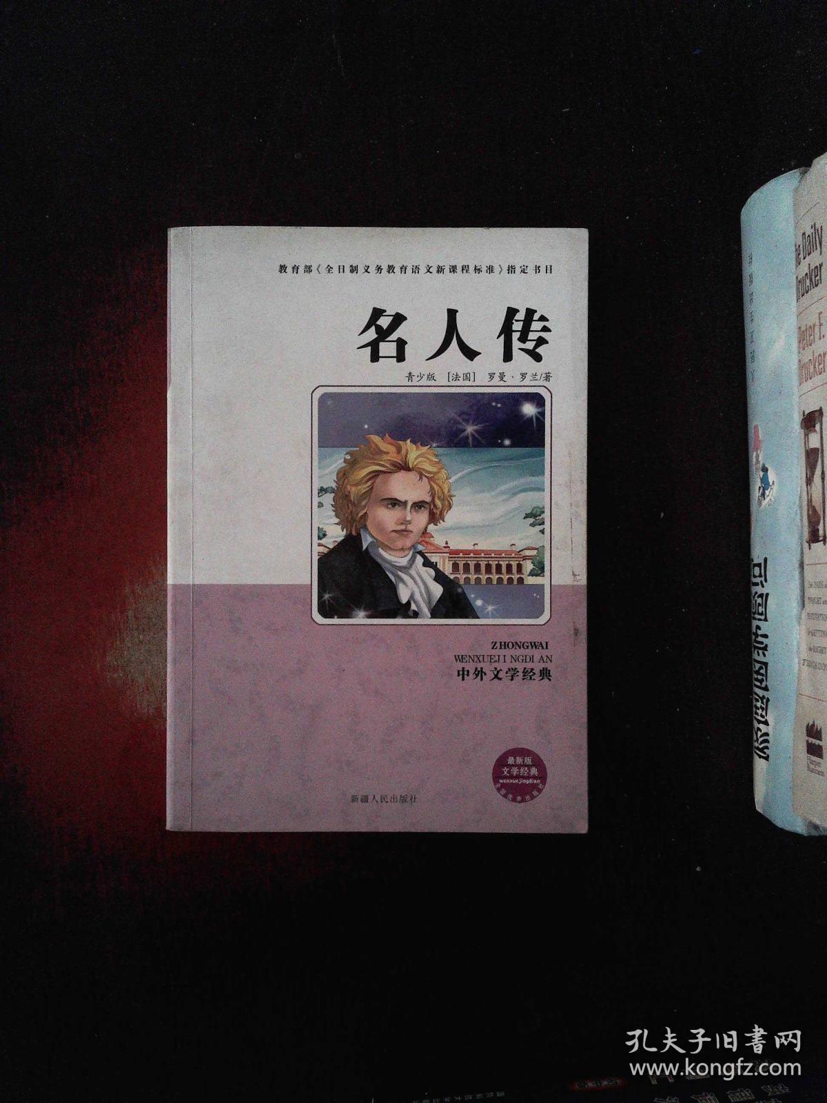 名人传(中外文学经典系列丛书)