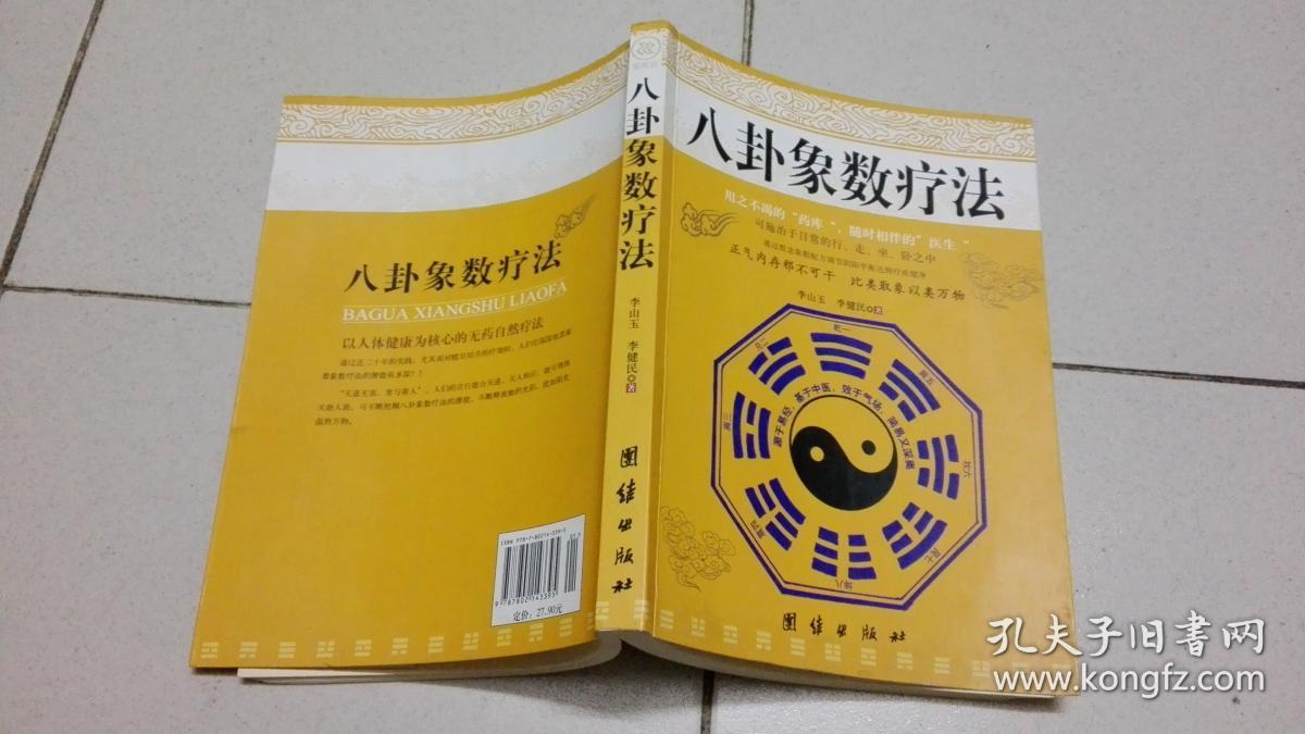 八卦象数疗法