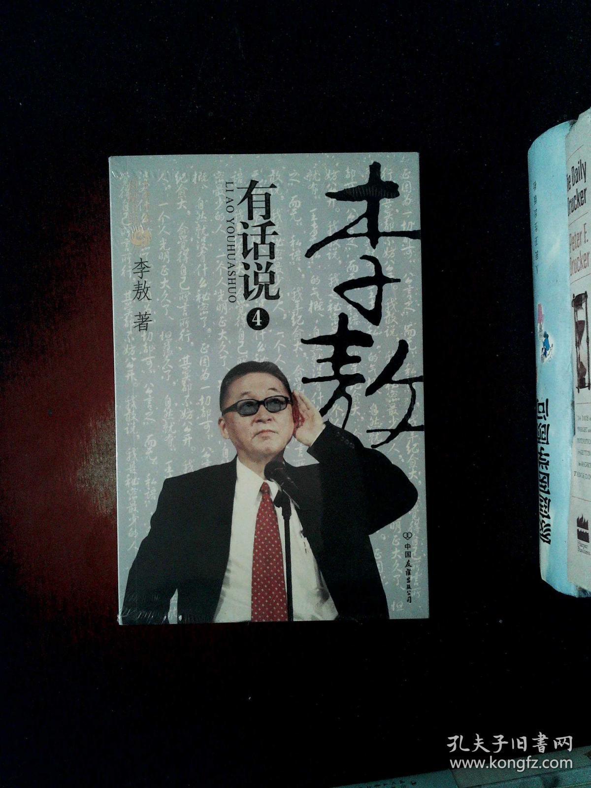 李敖有话说4(含光盘)