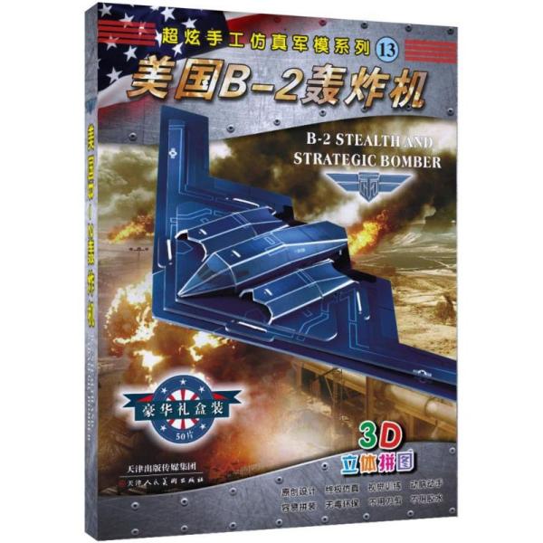 超炫手工仿真军模系列13:美国b-2轰炸机(3d立体拼图)