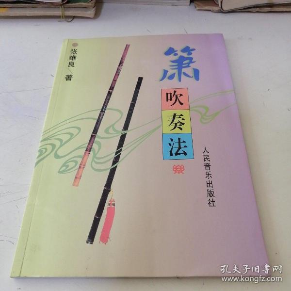《箫吹奏法》低价购书_张维良 著_艺术_孔网