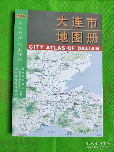 大连市地图册(大连市测绘院 编制)_简介_价格_地理书籍_孔网