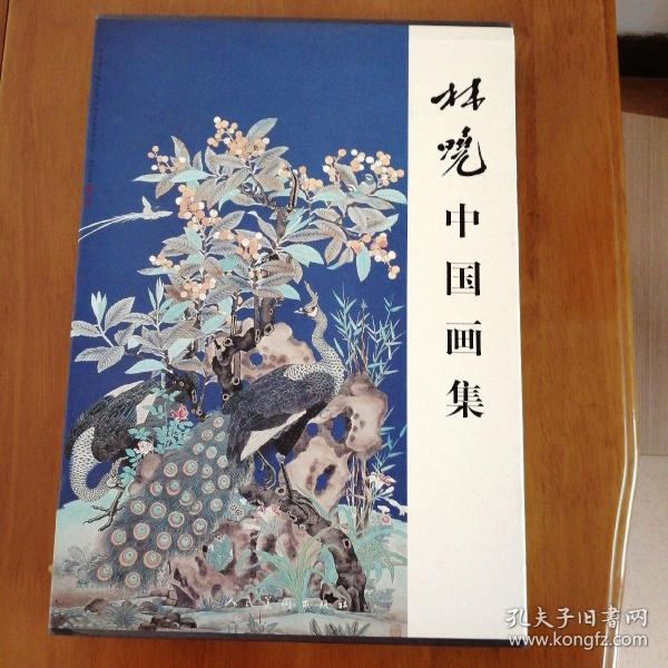 林晓中国画集