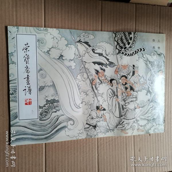 荣宝斋画谱
