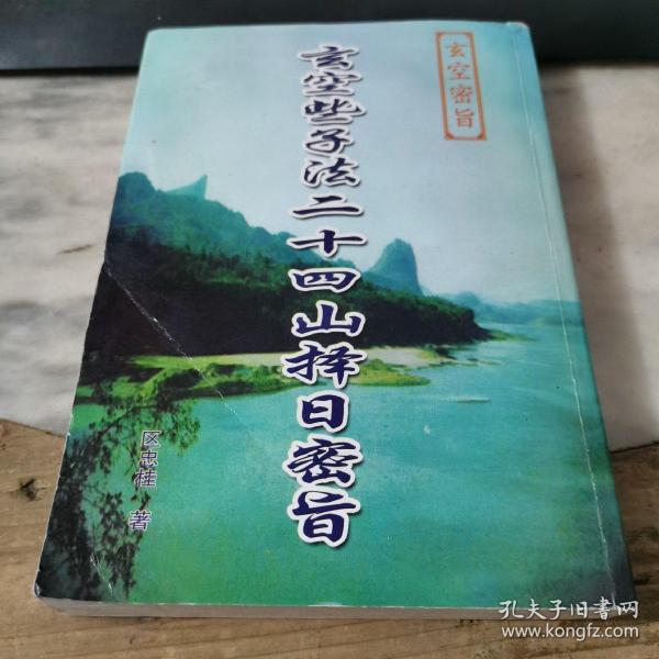 玄 空 些 子法二十四山择日密旨