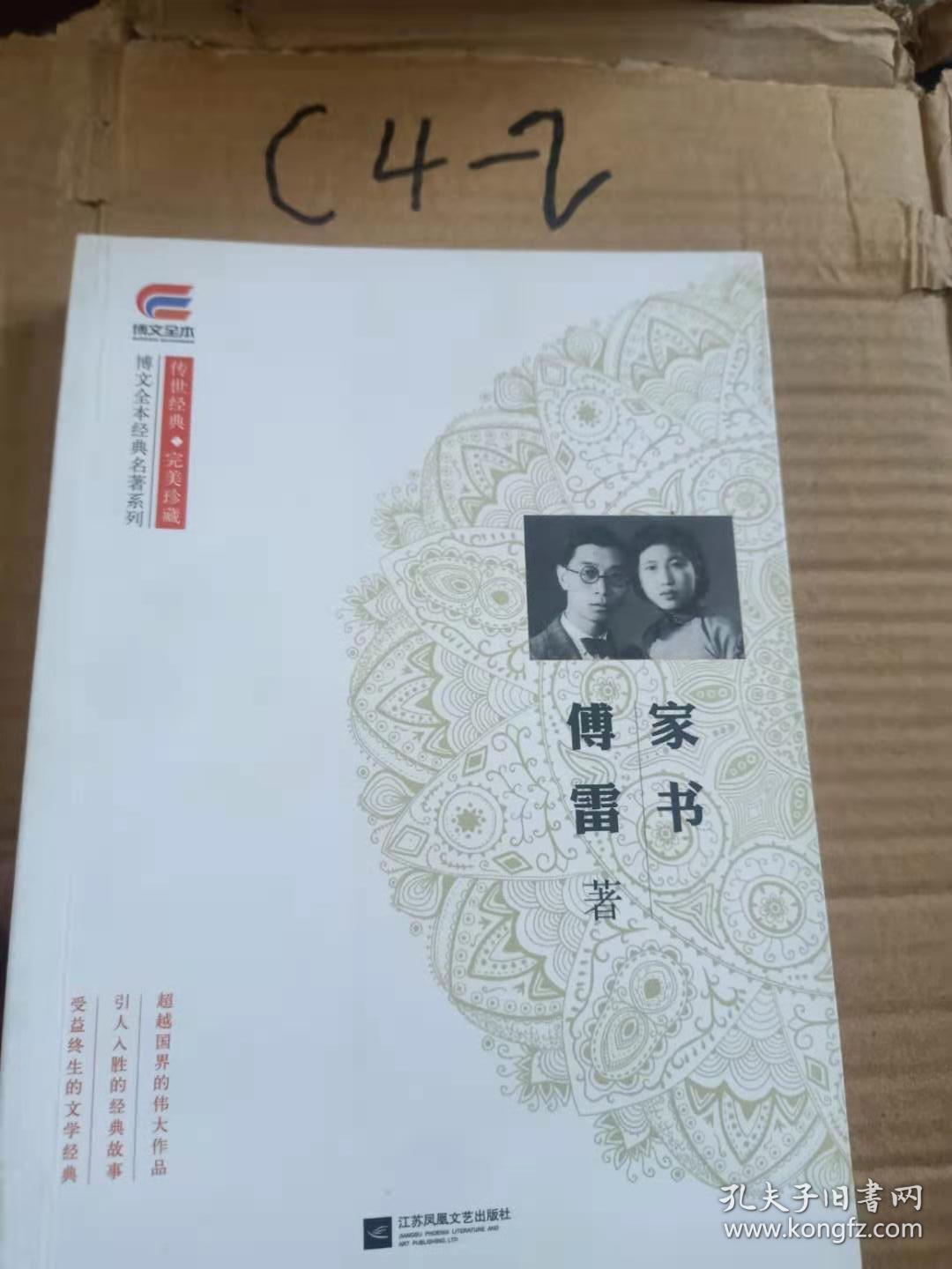 傅雷家书