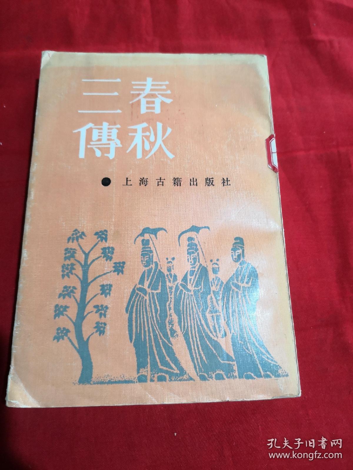 春秋三传
