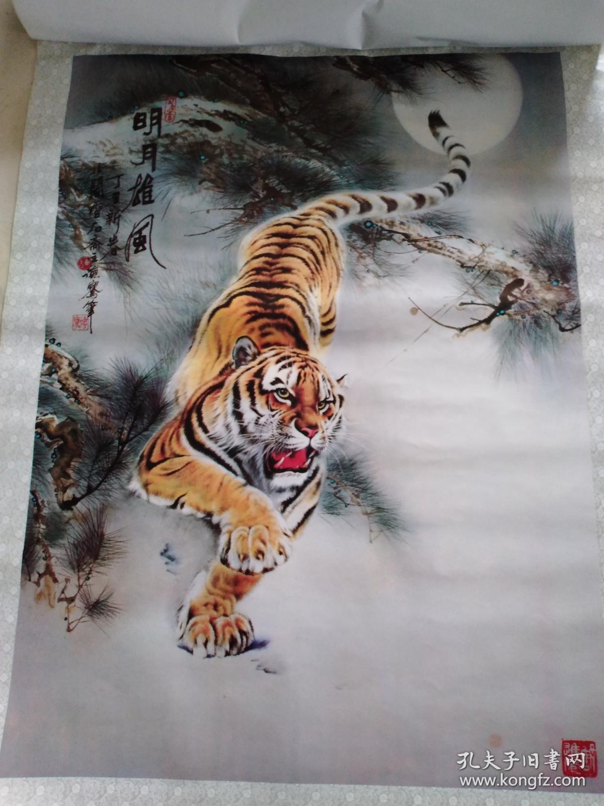 98挂历威震五岳一一陈德骞画虎图