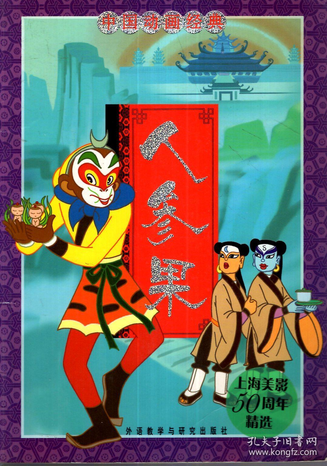 中国动画经典.人参果