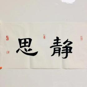 手写书法作品 静思 34 68cm