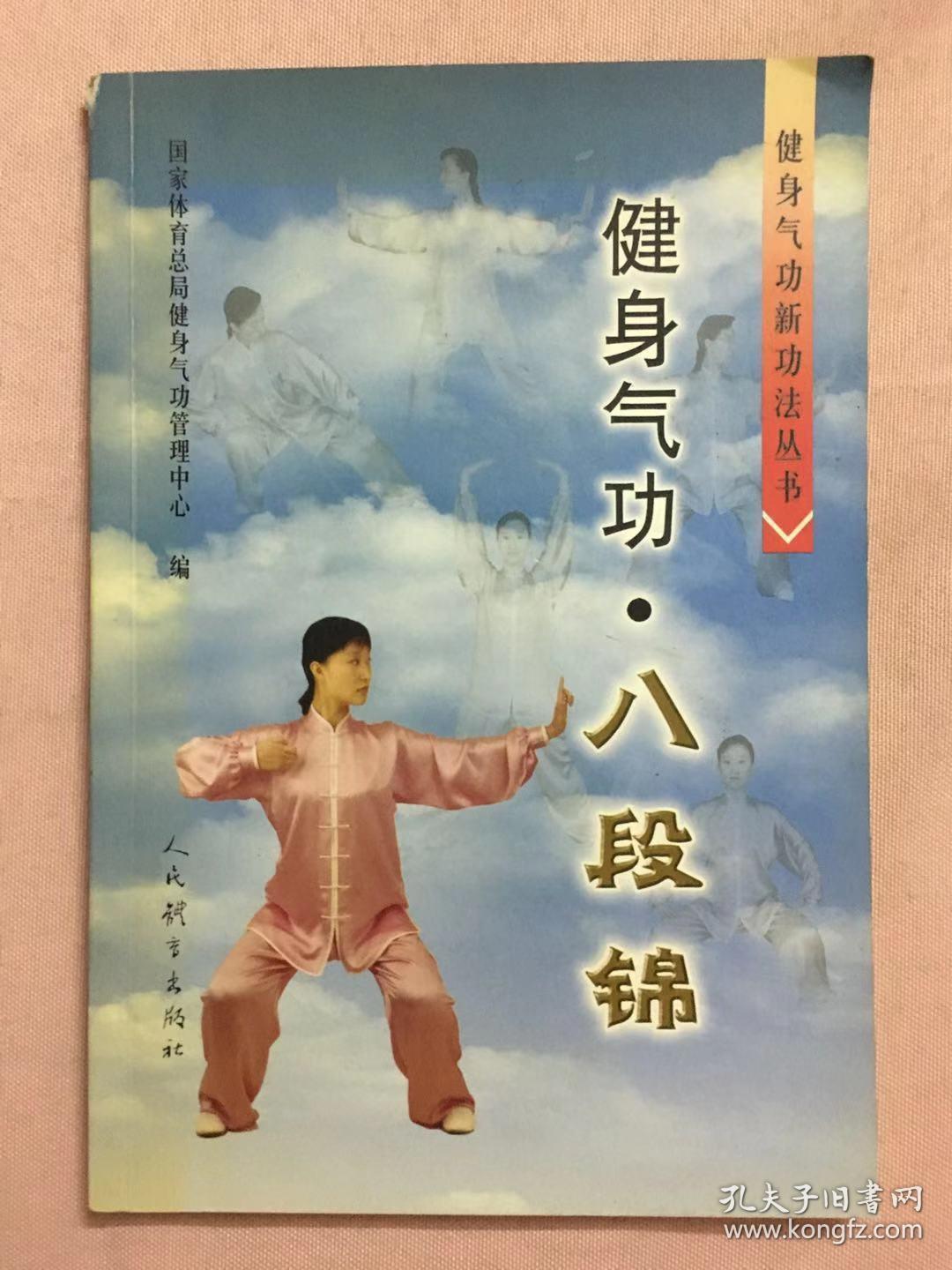 健身气功 八段锦