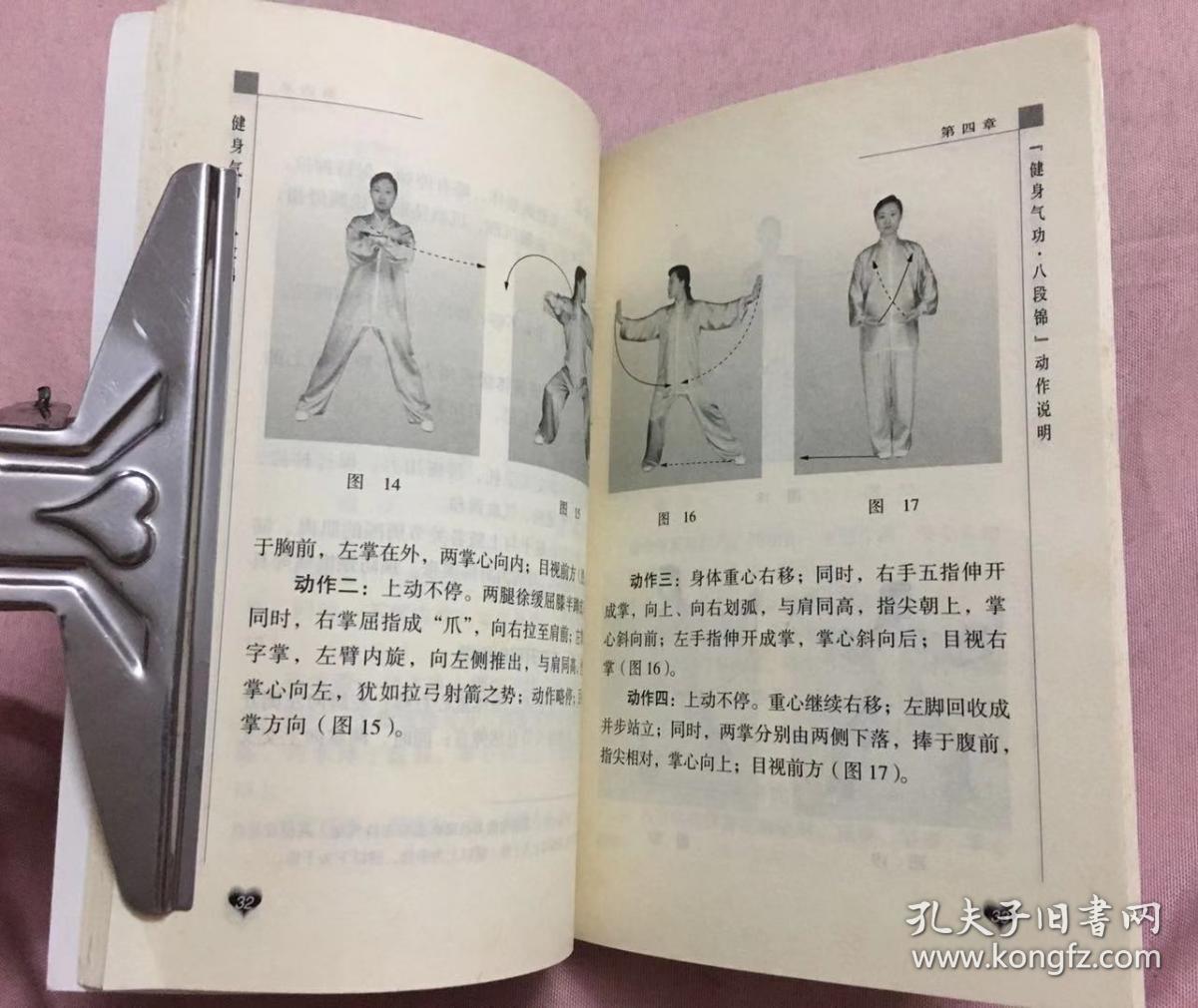 健身气功 八段锦