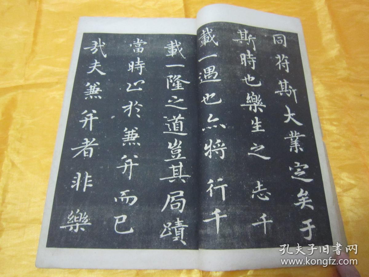 民国老版白纸线装精印书法碑帖《右军书乐毅论放大本》,【晋】 王羲之
