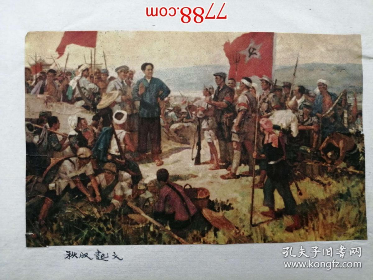 宣传画:剪贴画:秋收起义(16*10cm)三湾改编(16*10cm)