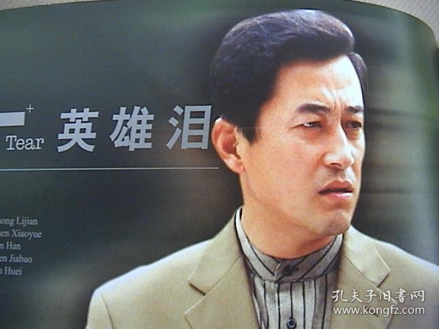 王志飞,史兰芽,柏寒,刘之冰《英雄泪》 官方3页3面海报