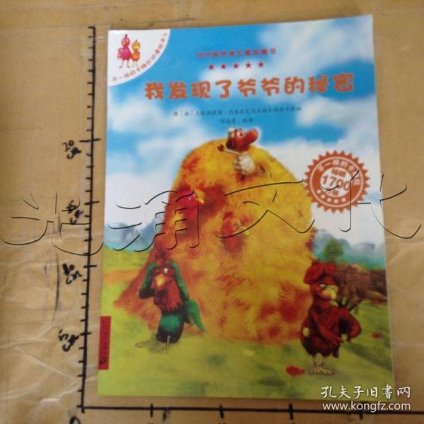 我发现了爷爷的秘密/不一样的卡梅拉:不一样的卡梅拉动漫绘本4