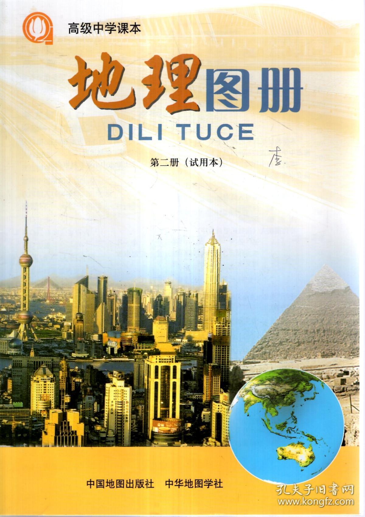 高级中学课本.地理,地理图册.第2册(试用本).2册合售