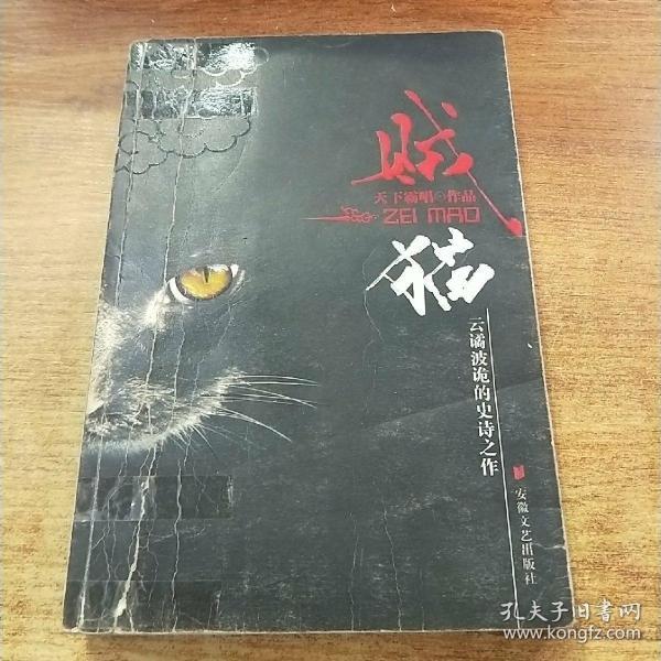 贼猫_购买贼猫 相关商品_孔夫子旧书网