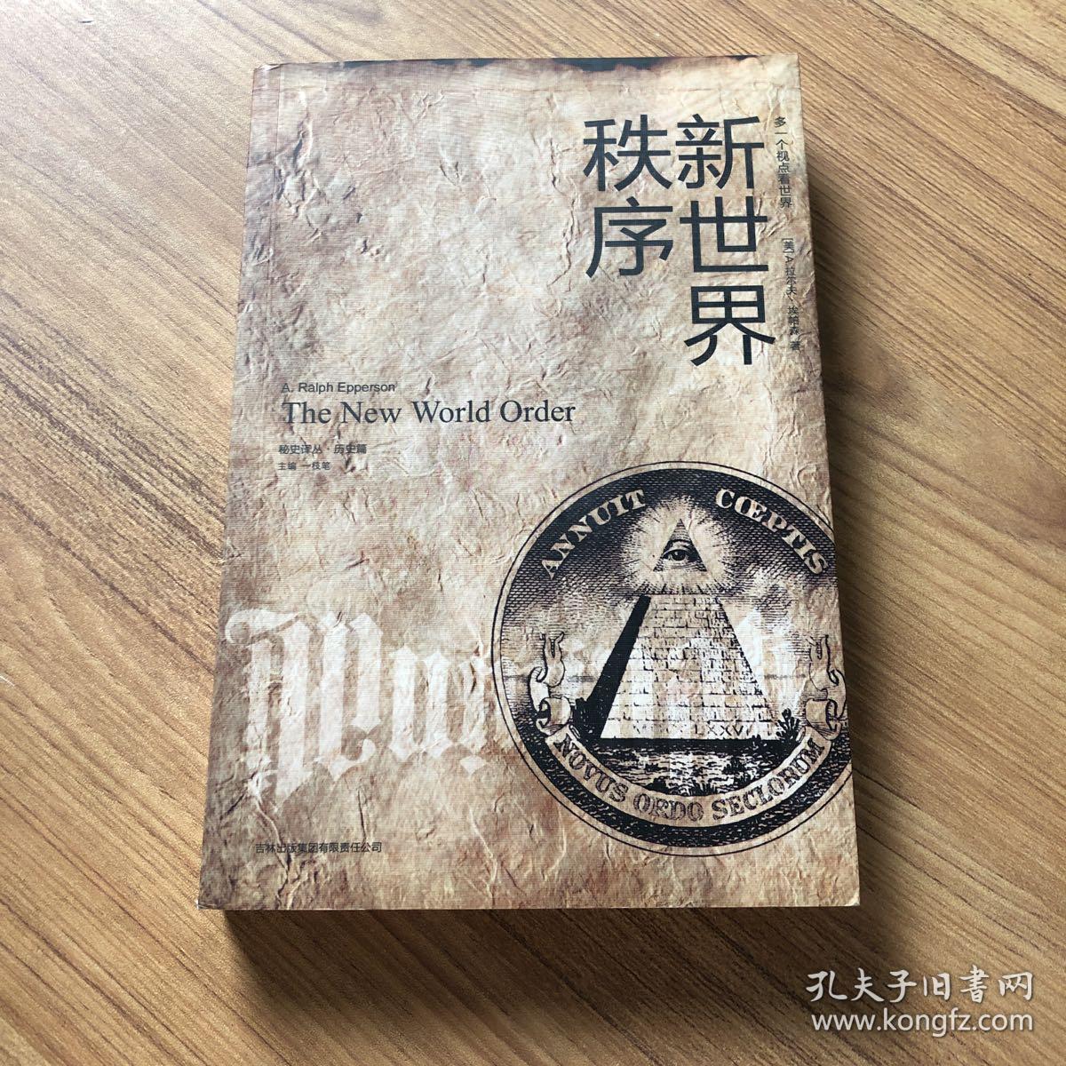 新世界秩序 .