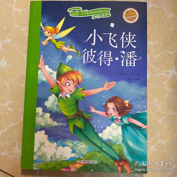 小飞侠彼得·潘( 儿童读物 小学生课外书 读物)/新 阅读小学新课标