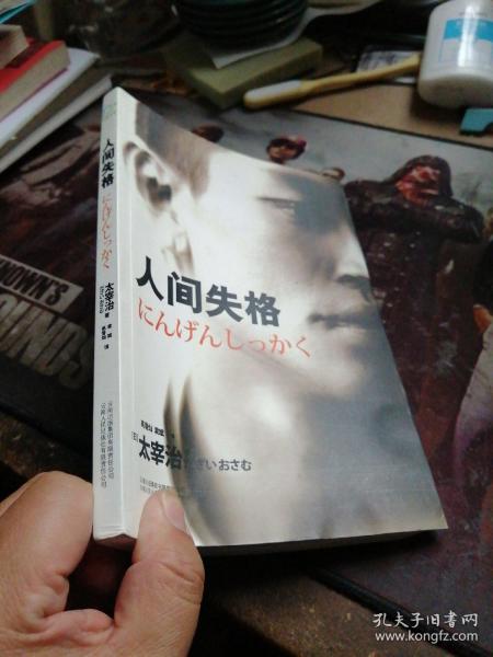 人间失格