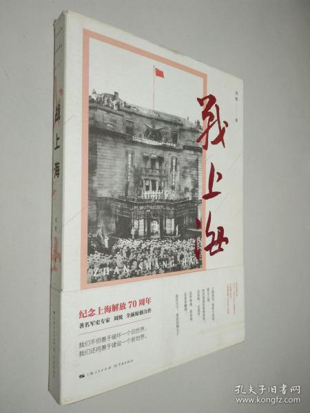 战上海(军史专家刘统全新力作,披露1949—1950年解放上海的历史真相