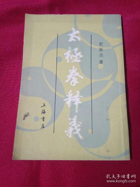 [太极拳释义 董英杰 图书价格_书籍图片_网购评论_孔夫子旧书网