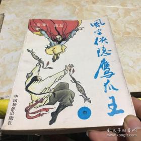 风尘侠隐鹰爪王_图书标签_孔夫子旧书网