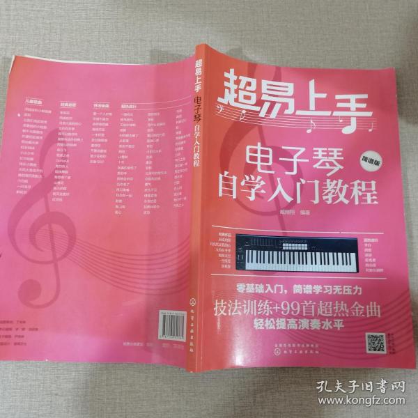 超易上手—电子琴自学入门教程