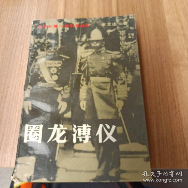 圈 龙 溥仪