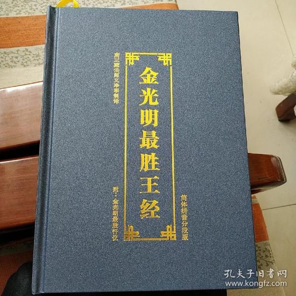 金光明最 胜 王 经(大字拼音念诵版硬皮精装书)16k大书