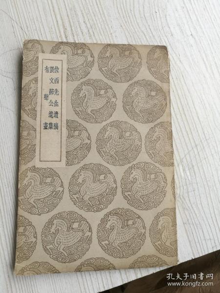 位西先生遗稿,张文节公遗集,有声画.