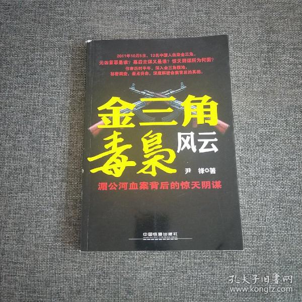 金三角毒枭风云:湄公河血案背后的惊天阴谋