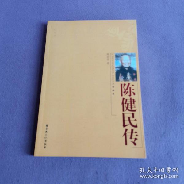 陈健民传