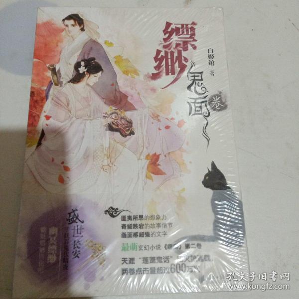 《缥缈·鬼面卷》低价购书_白姬绾 著_文学_孔网