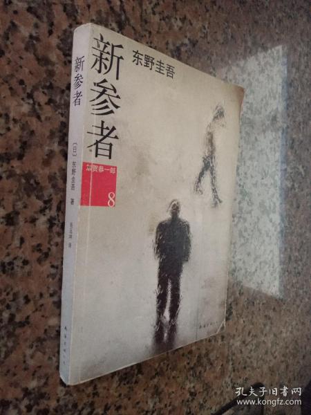 新参者