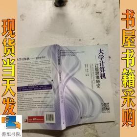 大学计算机 : 计算思维导论
