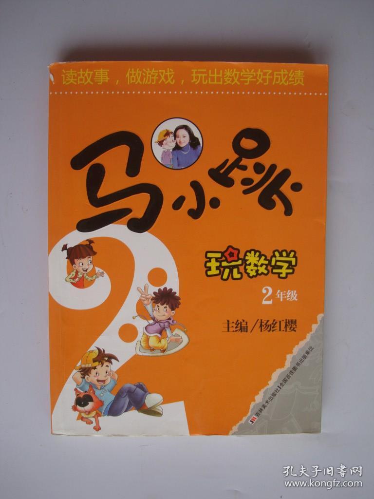 马小跳玩数学(二年级)