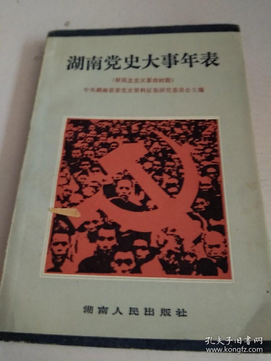 《湖南党史大事年表》新民主主义革命时期