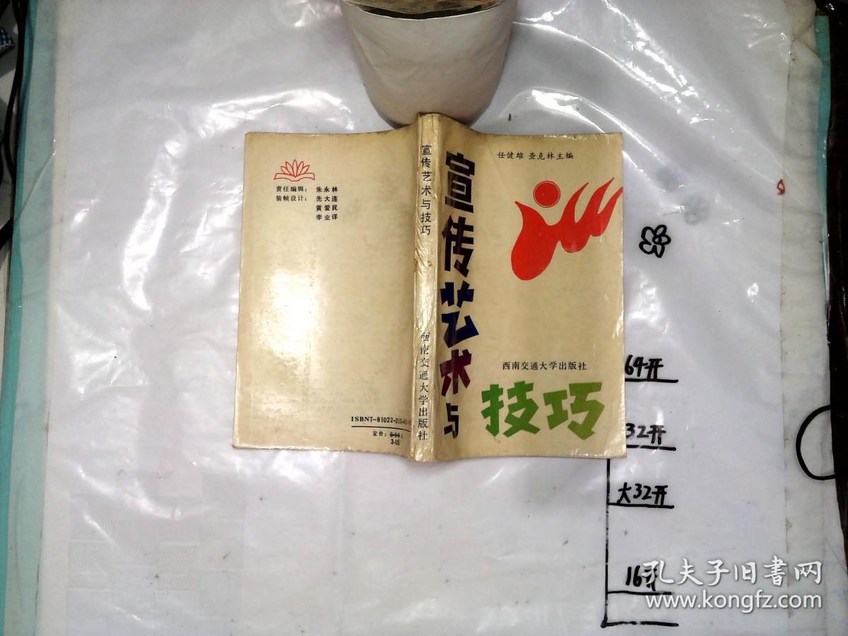 宣传艺术与技巧_任健雄 主编,查克_孔夫子旧书网