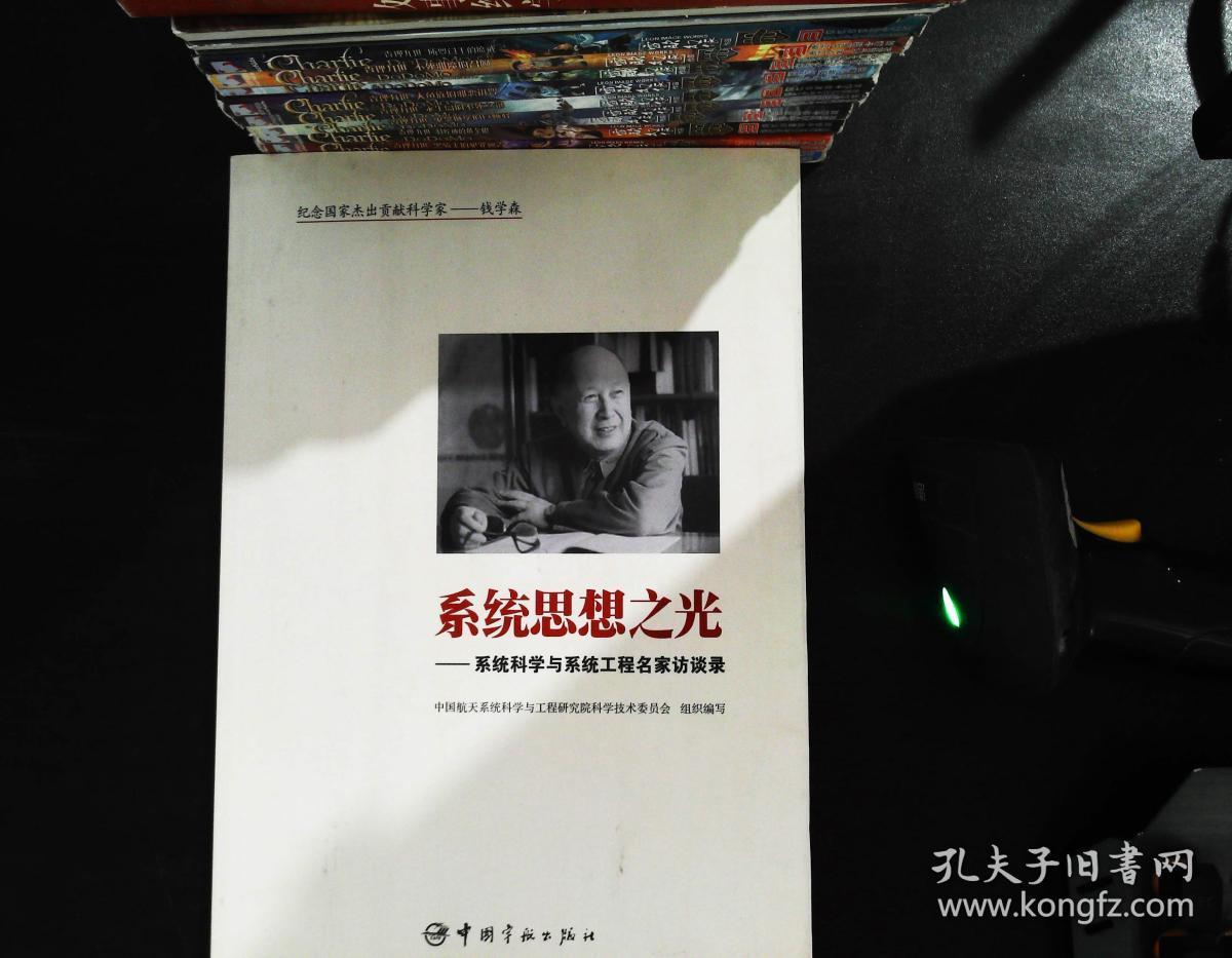 系统思想之光:系统科学与系统工程名家访谈录 (正版现货 一版一印)