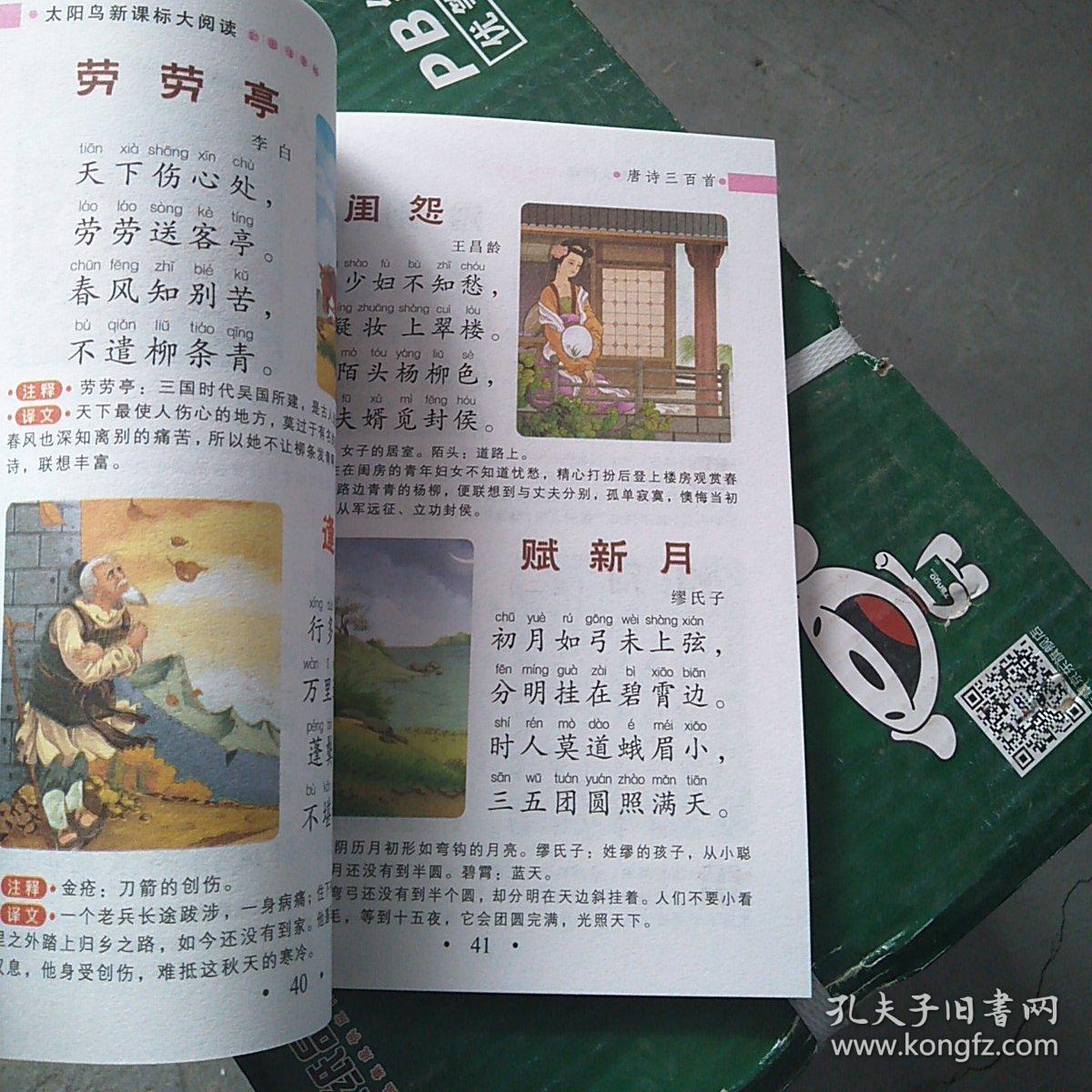 唐诗三百首(彩图注音版)/亲亲宝贝丛书