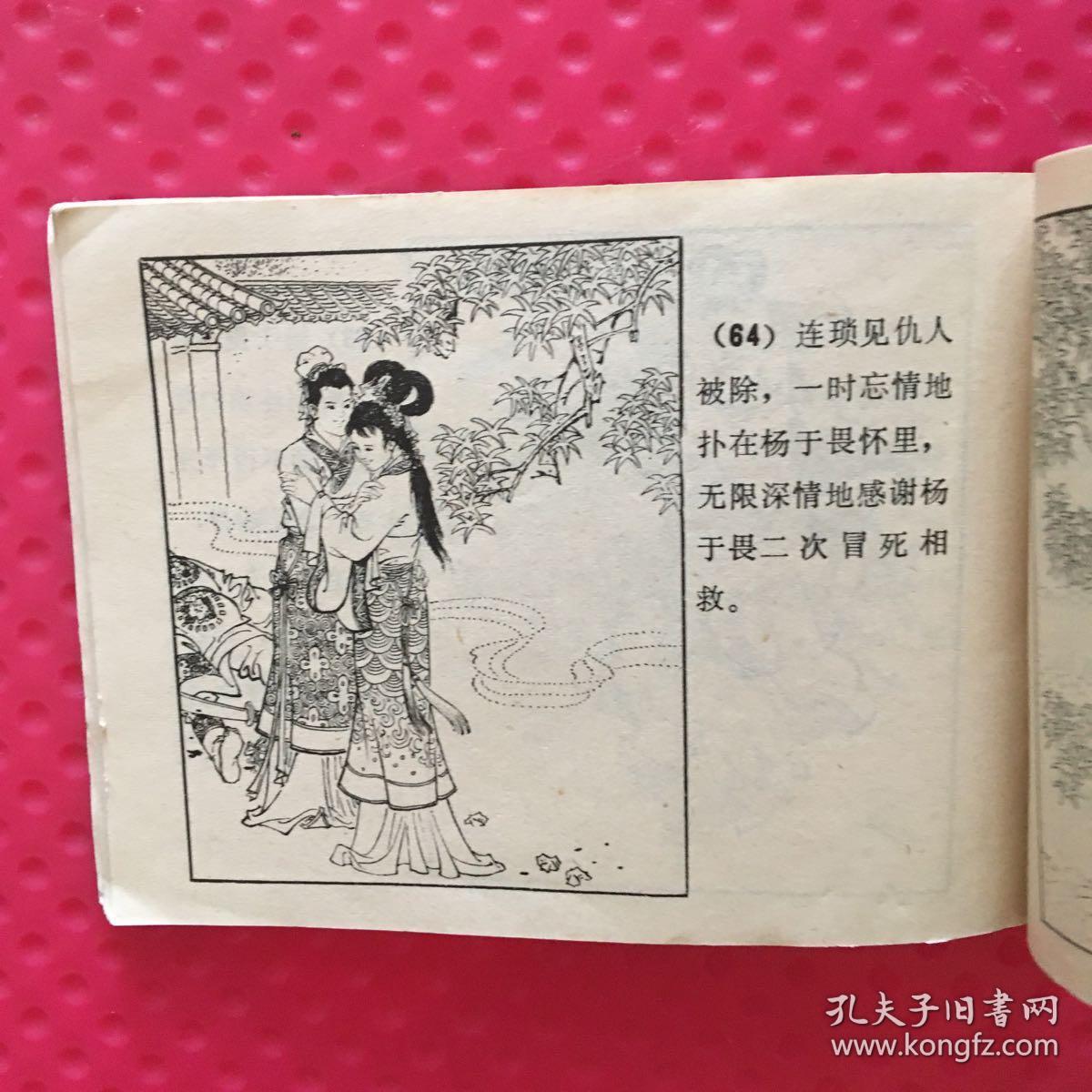 连环画:连锁 ——聊斋志异故事选38(1984年一版一印山东美术出版社)