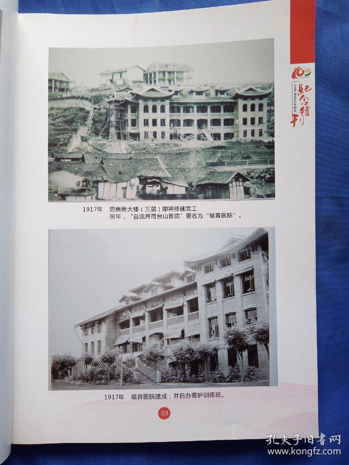 四川卫生康复职业学院(百年校庆纪念特刊1918-2018)