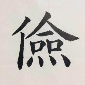 手写书法作品 俭以养德 34 68cm