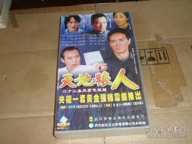 二十二集反腐电视剧 天地粮人